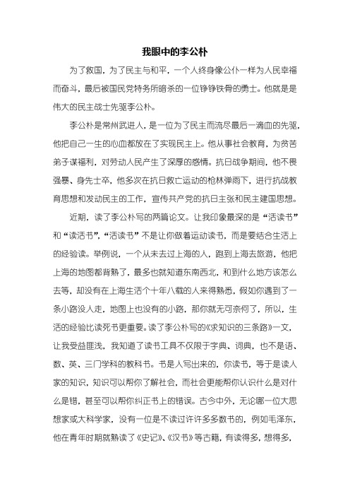 五年级作文：我眼中的李公朴作文