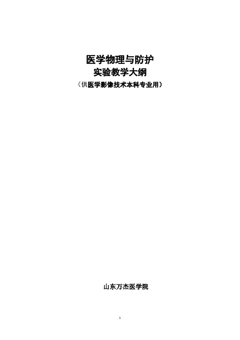 放射物理与防护实验大纲