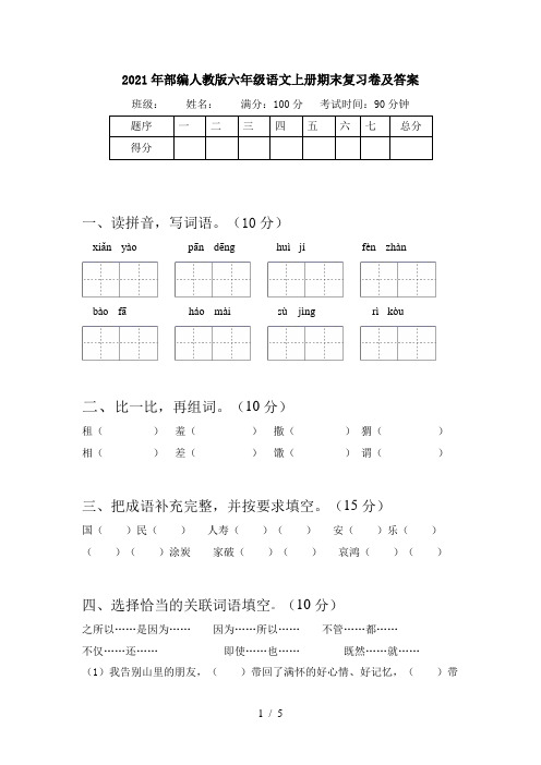 2021年部编人教版六年级语文上册期末复习卷及答案