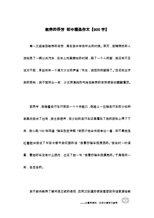 教养的芬芳 初中精选作文【900字】