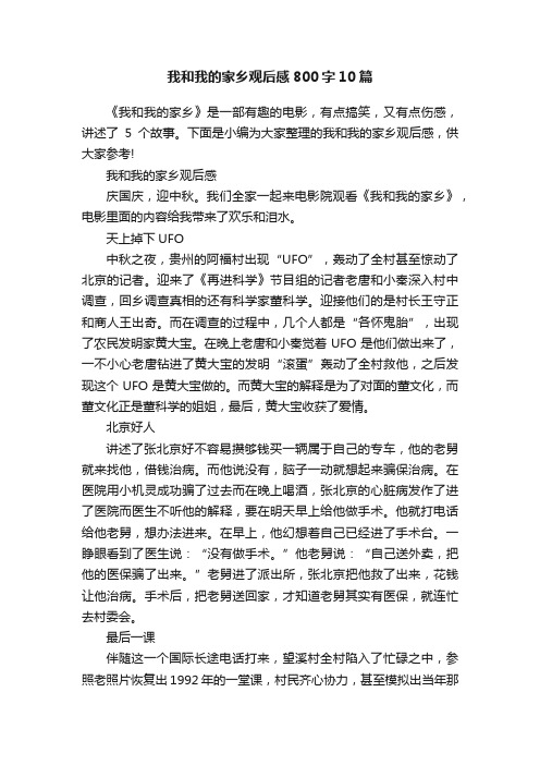 我和我的家乡观后感800字10篇