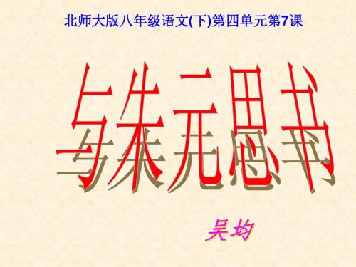 《2015-2016学年度北师大版八年级语文(下)第四单元第7课《与朱元思书》课件(88张PPT)》(共88张PPT)