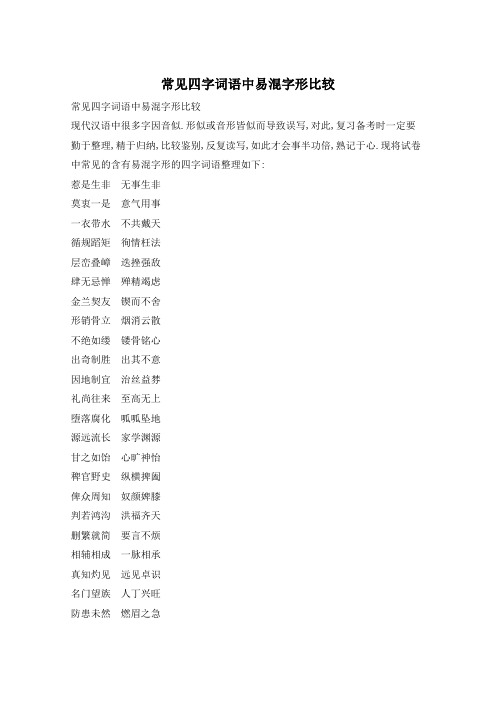 常见四字词语中易混字形比较