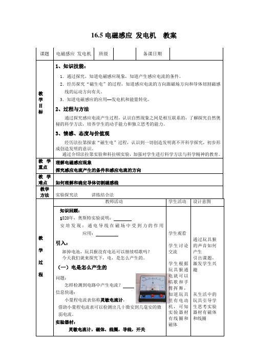 苏科版九年级物理下册16.5电磁感应 发电机  教案