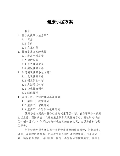 健康小屋方案