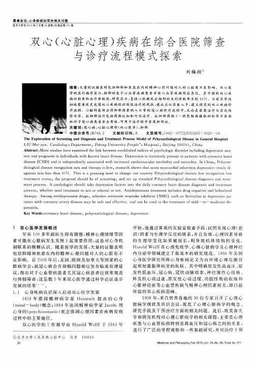 双心(心脏心理)疾病在综合医院筛查与诊疗流程模式探索
