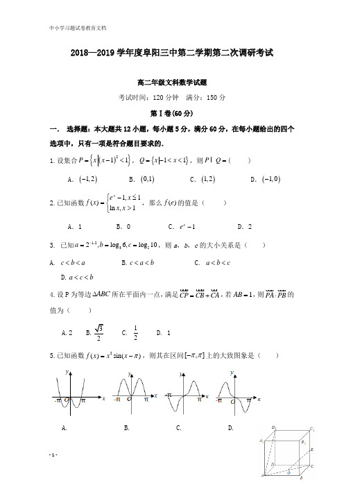 【教育文档】安徽省阜阳市第三中学2018-2019学年高二数学下学期第二次调研考试试卷文.doc
