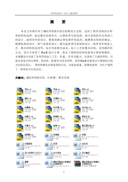 螺纹异型接头管塑料注塑模设计
