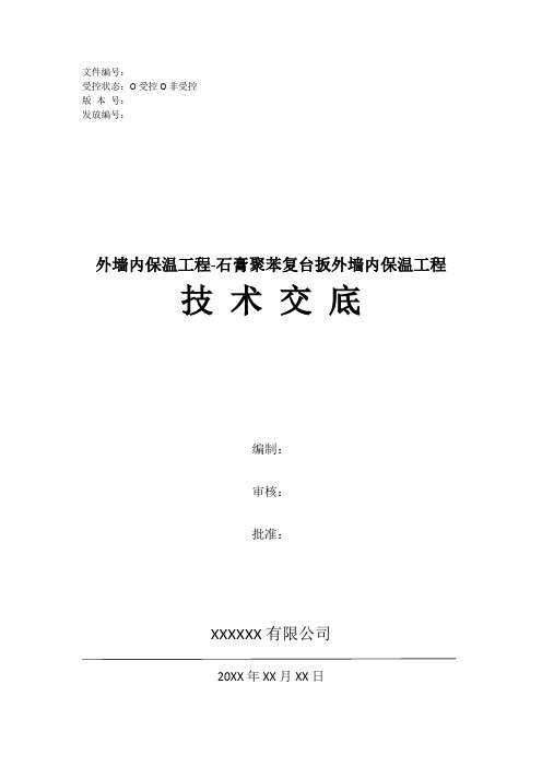 外墙内保温工程-石膏聚苯复台扳外墙内保温工程技术交底
