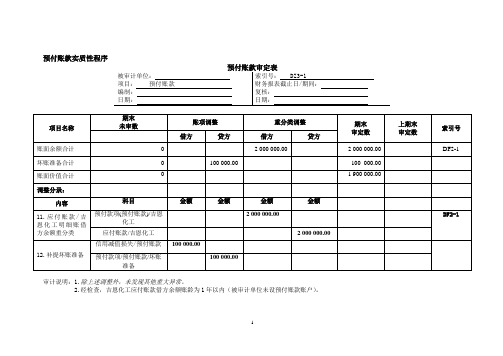 审计模拟实训教程 第4版 电子工作底稿 预付账款审定表