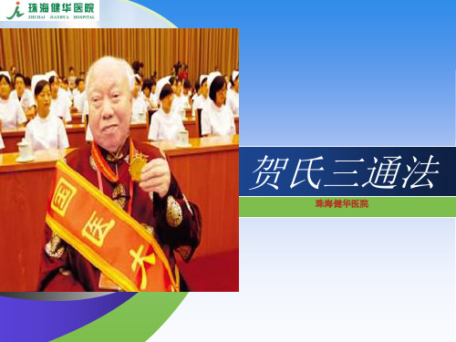 贺氏三通法ppt..
