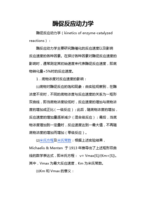 发酵工程 酶促反应动力学