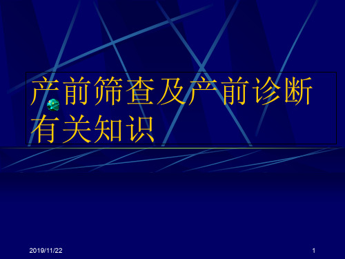 2019产前筛查及产前诊断有关知识