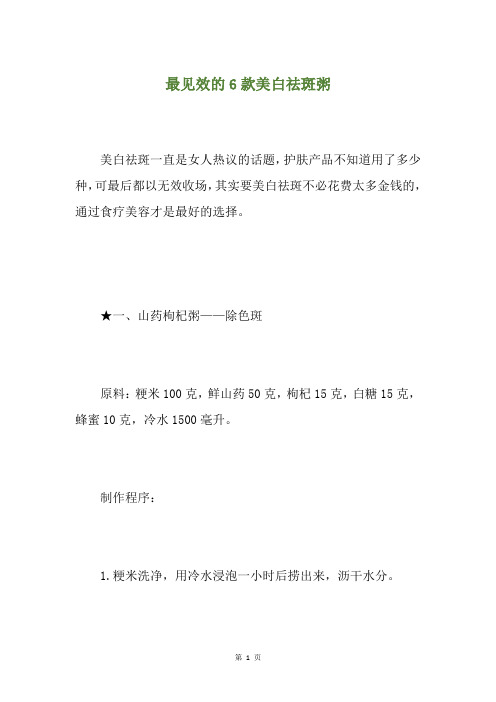 最见效的6款美白祛斑粥