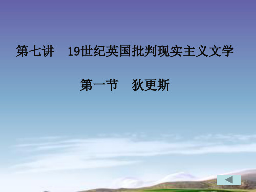 第七讲  19世纪英国批判现实主义文学 第一节  狄更斯