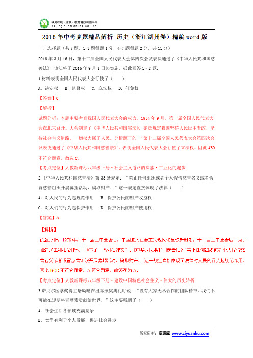 浙江湖州2016中考试题历史卷(解析版)