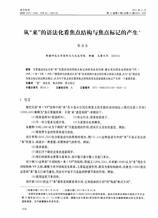 从“来”的语法化看焦点结构与焦点标记的产生