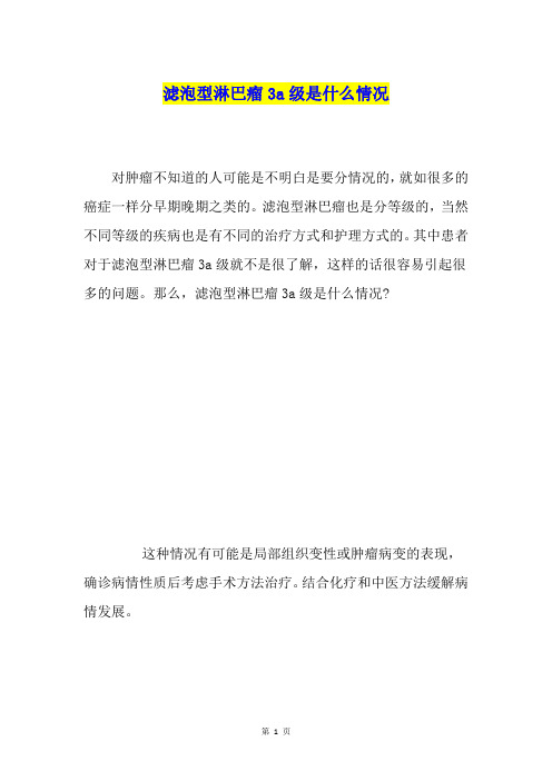 滤泡型淋巴瘤3a级是什么情况