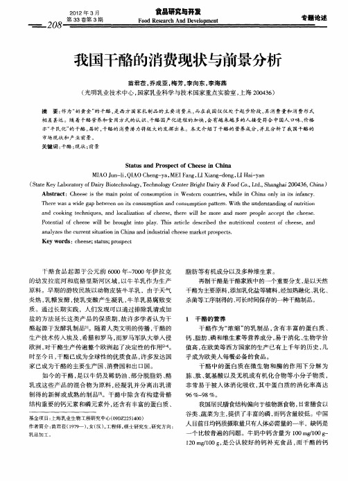 我国干酪的消费现状与前景分析