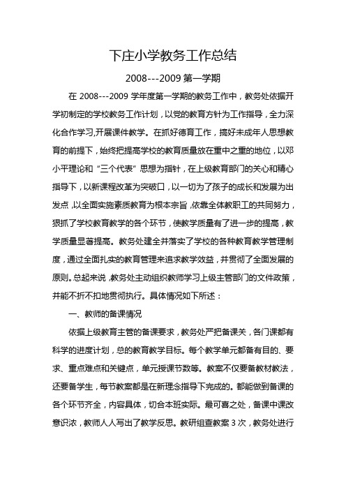 08-09第一学期教务工作总结