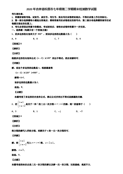 2020年吉林省松原市七年级第二学期期末检测数学试题含解析