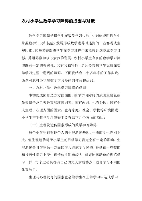 农村小学生数学学习障碍的成因与对策-精选教育文档