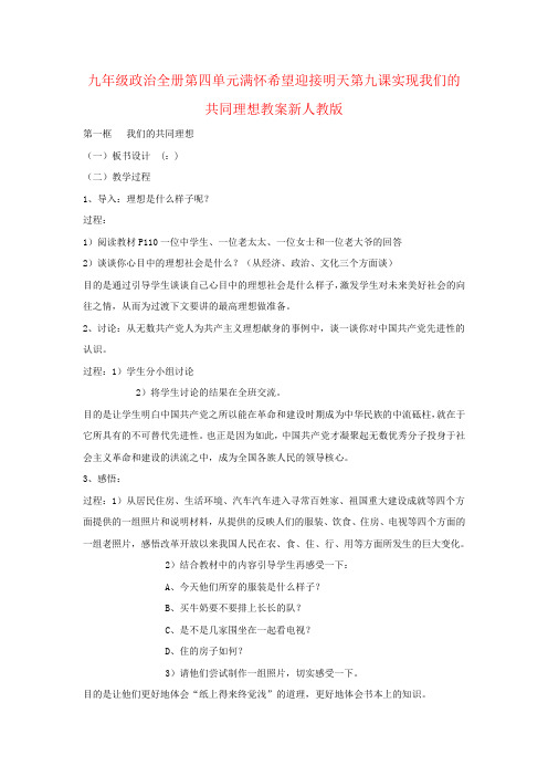 九年级政治全册第四单元满怀希望迎接明天第九课实现我们的共同理想教案新人教版