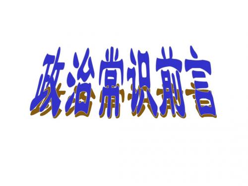 高三政治课件-高三政治常识前言人教版原创 精品