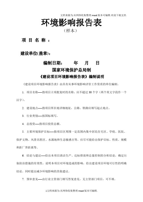 环境影响报告表样本格式免费.doc