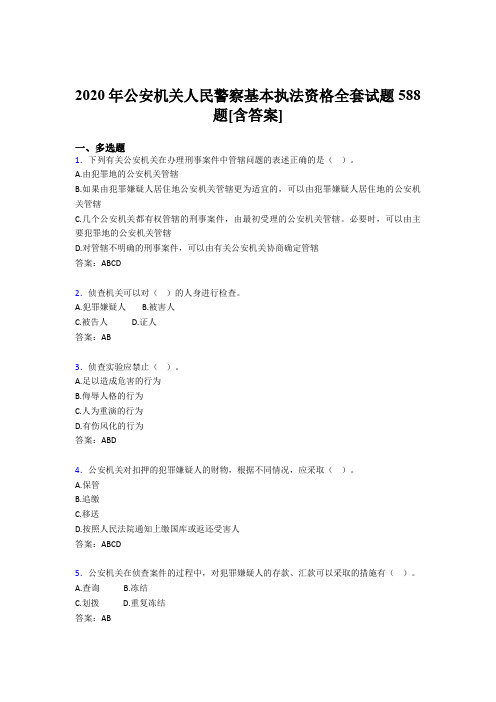 最新2020年公安机关人民警察基本执法资格全套模拟考试588题(含标准答案)