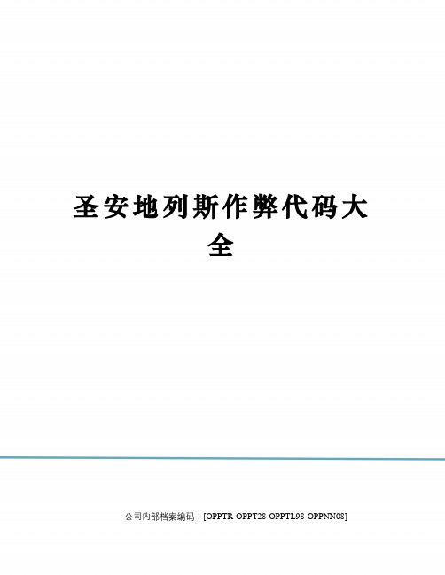 圣安地列斯作弊代码大全