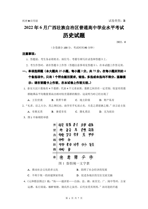 广西壮族自治区2022年6月普通高中学业水平考试历史真题及参考答案