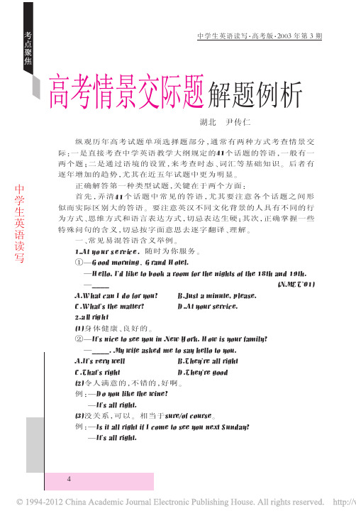 高考情景交际题解题例析(尹传仁)