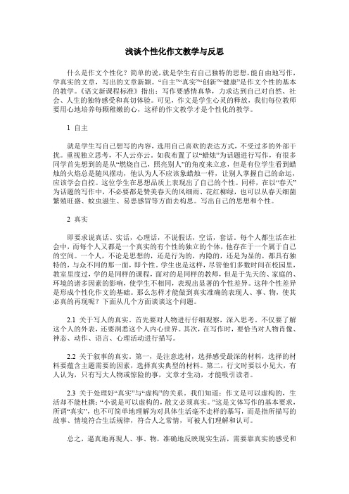 浅谈个性化作文教学与反思