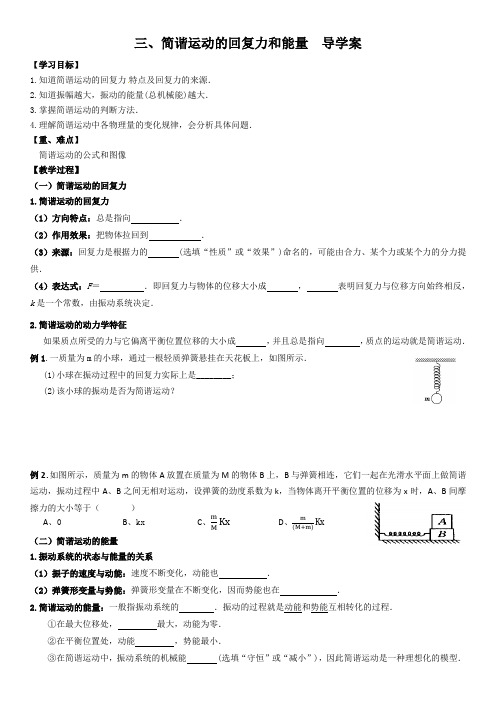 三、简谐运动的回复力和能量  导学案