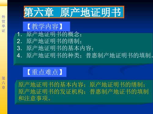 外贸单证 原产地证明书.ppt