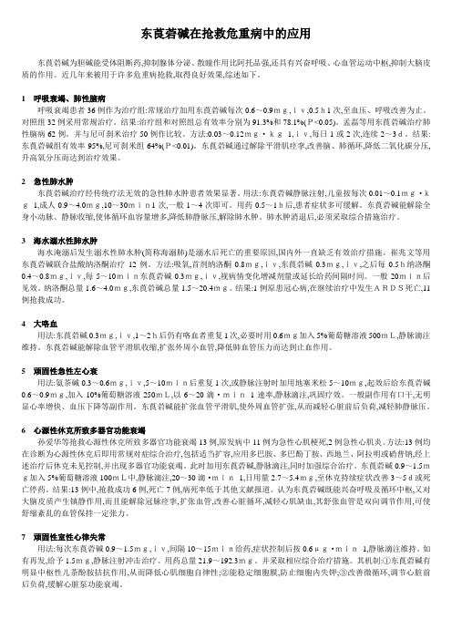 东莨菪碱在抢救危重病中的应用