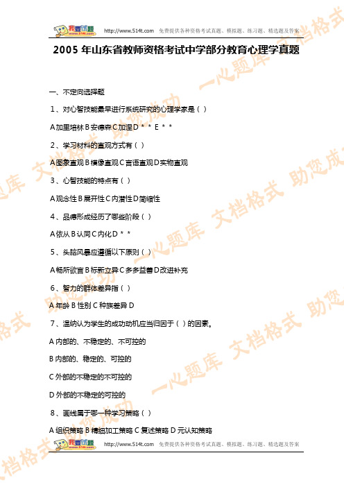 2005年山东省教师资格考试中学部分教育心理学真题