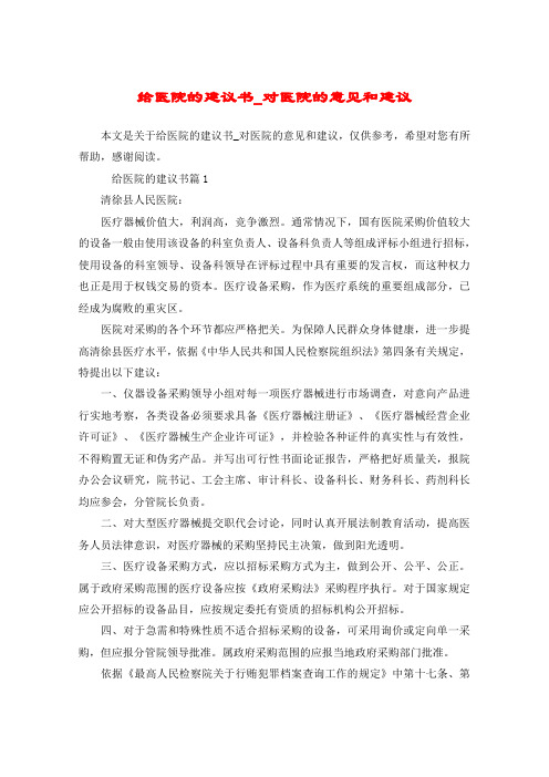 给医院的建议书_对医院的意见和建议