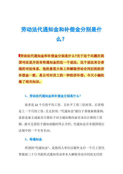 劳动法代通知金和补偿金分别是什么？