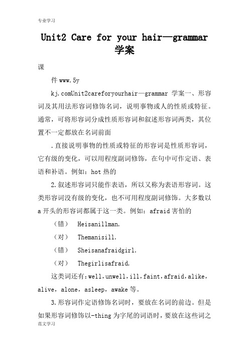 【教育学习文章】Unit2 Care for your hair—grammar学案