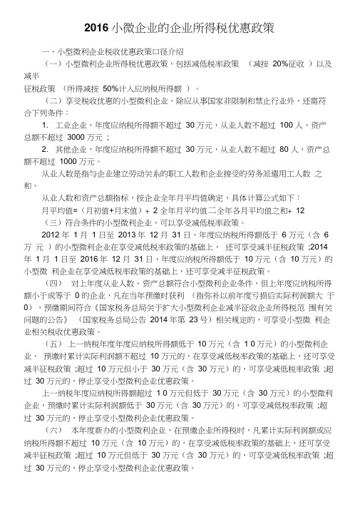 2016小微企业的企业所得税优惠政策(条件)