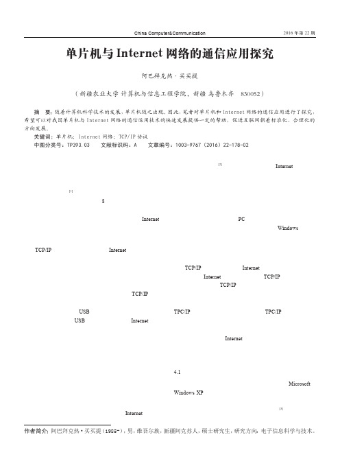 单片机与Internet网络的通信应用探究