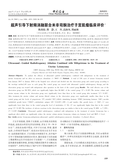 超声引导下射频消融联合米非司酮治疗子宫肌瘤临床评价