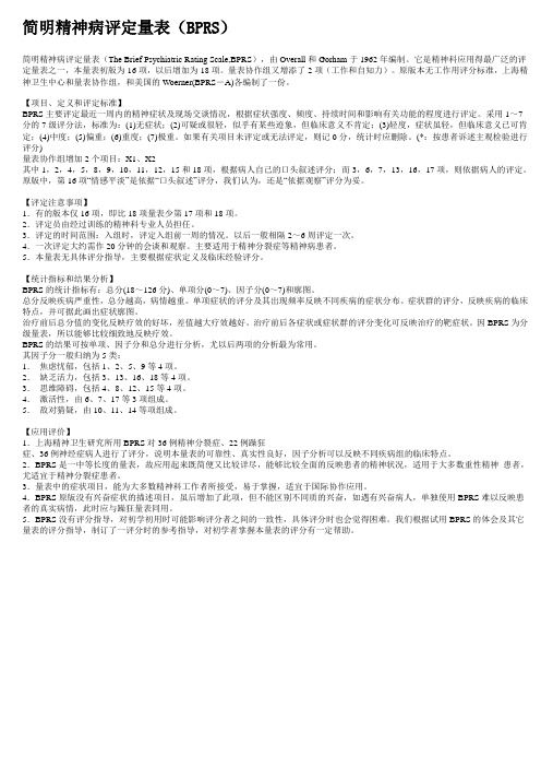 简明精神病评定量表(BPRS).doc