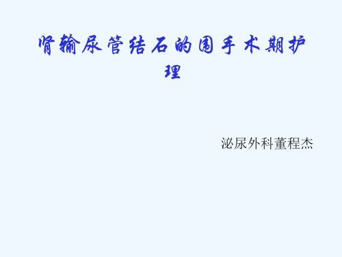 肾输尿管结石围手术期护理