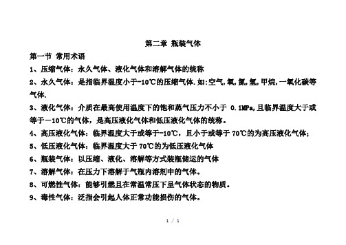 瓶装气体word版