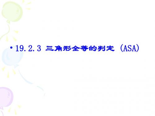 19.2.3 三角形全等的判定(ASA)-