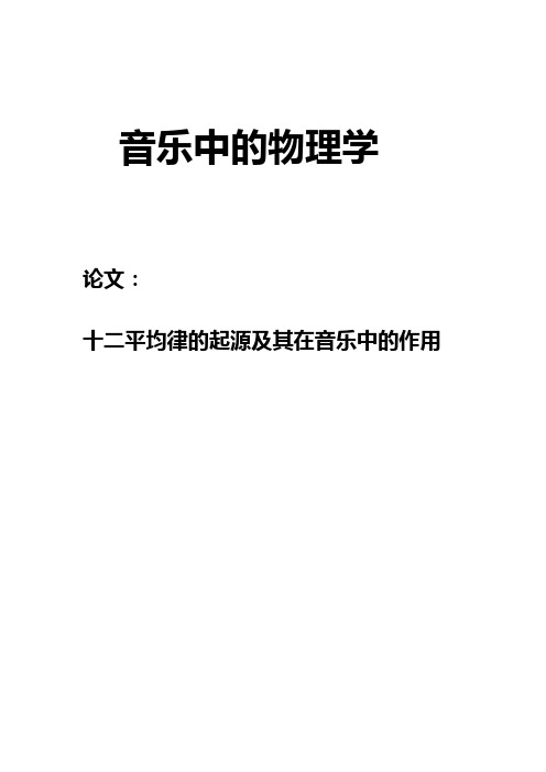 十二平均律的起源及其在音乐中作用