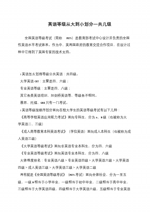 英语等级从大到小划分一共几级